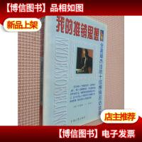 我的推销思想:全美杰出十位推销员访谈录.