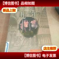 九三年(全译本)