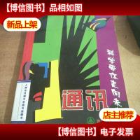 科学带你走向未来——通讯