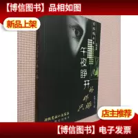 神秘悬疑小说系列:午夜睁开的那只眼.