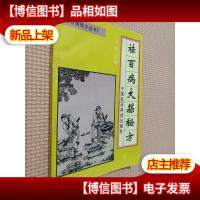 祛百病大蒜秘方.