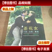 茶花女:小说话剧歌剧