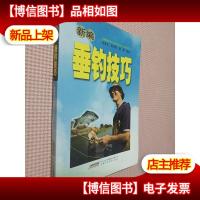 新编垂钓技巧