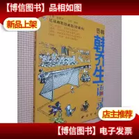 韩乔生语录:足球幽默漫画集.