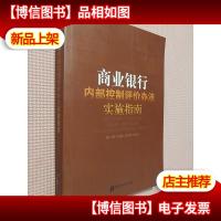 商业银行内部控制评价办法实施指南...