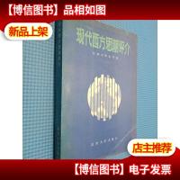 现代西方思潮评介