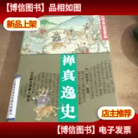 禅真逸史