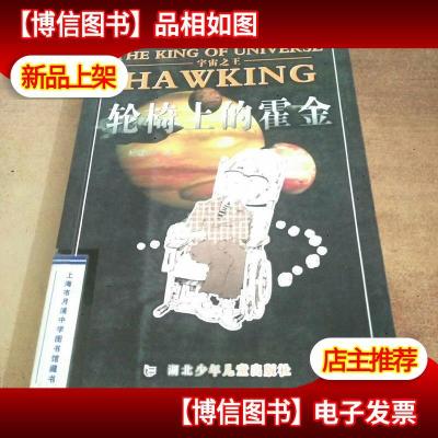 宇宙*--轮椅上的霍金