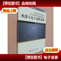 北京大学机器人学基础系列教材 二 机器人电子电路基础.