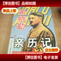希特勒亲历记