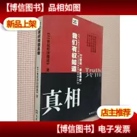 我们有权知道真相.