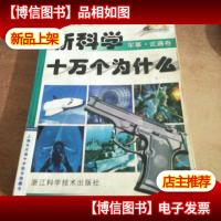 新科学十万个为什么-军事.*卷