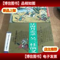 辽海丹忠录.吴三桂演义