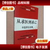 从求医到求己中医养生攻略..