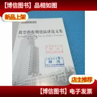 股票指数期货演讲论文集