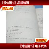 世界名著图文版书系 简爱