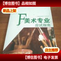 走进艺术院校之门艺考丛书:美术专业应试指南--