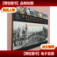 探寻巴黎世博会的踪迹:被遗忘的展馆与建筑.