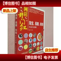 网店开门红:淘宝易趣拍拍开店全攻略.