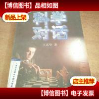 科学对话——金苹果文库