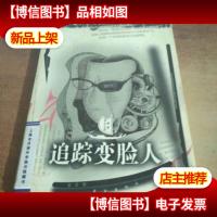 追踪变脸人——希望科幻之舟