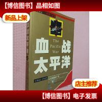 血战太平洋(图文本).