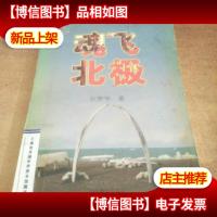 魂飞北极——金苹果文库