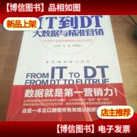 IT到DT:大数据与精准营销