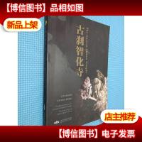 古刹智化寺 = The ancient Zhihua Temple : 英文