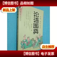论语图典---中国传统文化丛书