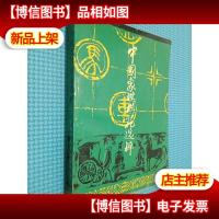 中国象棋棋苑选粹