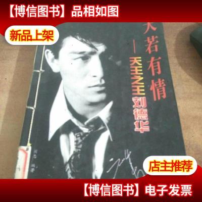 天若有情:天王*刘德华