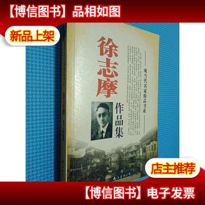 徐志摩作品集 现当代名家精品书系