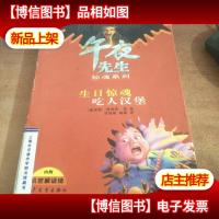 午夜先生惊魂系列:生日惊魂吃人汉堡