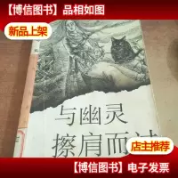 与幽灵擦肩而过