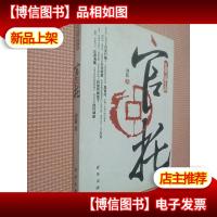 长篇反腐小说:官托.