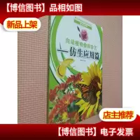 向动植物偷师学艺(仿生应用篇).