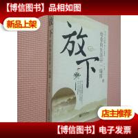 放下(给你的生活开一扇窗).