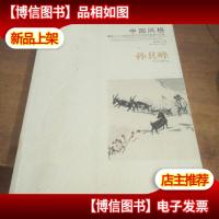中国风格:暨2015美国书展当代中国书画家作品集·孙其峰