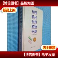 袖珍临床常用*物手册