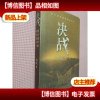 决战:新华信管理咨询的观点