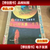 叶卡特琳娜二世传:风流女皇 专制暴君