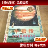 牛顿传:追求永恒真理的斗士