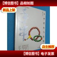 手串把玩与鉴赏(修订本)