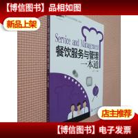 餐饮企业经营管理工具箱:餐饮服务与管理一本通.