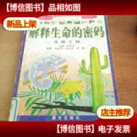 解释生命的密码——生物工程