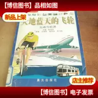 大地蓝天的飞轮——交通与能源
