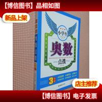 小学生奥数点拨(3年级)