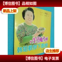 生活魔法师(韩姐教你下厨房)