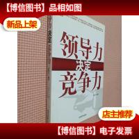 领导力决定竞争力.
